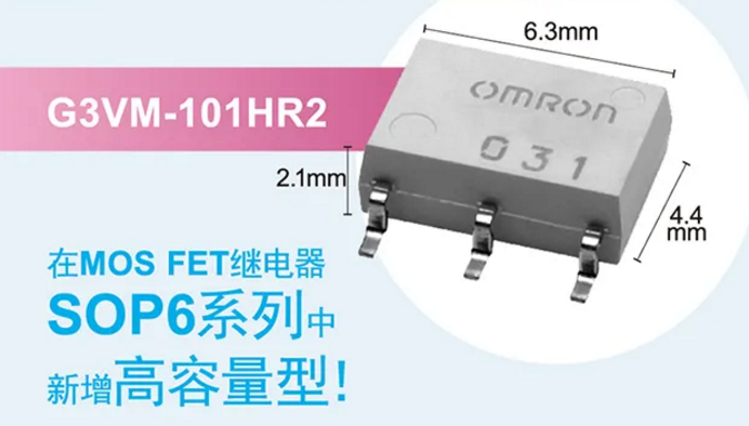 歐姆龍新增高容量型MOS FET繼電器，提高設(shè)計(jì)空間看它的！